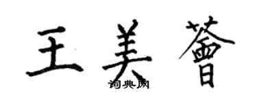 何伯昌王美荟楷书个性签名怎么写