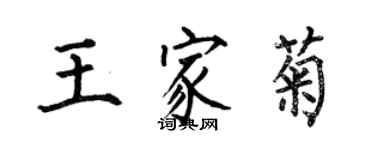 何伯昌王家菊楷书个性签名怎么写