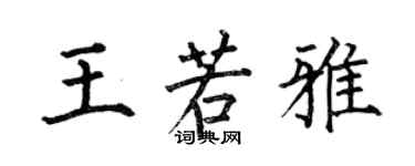 何伯昌王若雅楷书个性签名怎么写