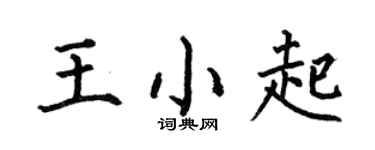 何伯昌王小起楷书个性签名怎么写