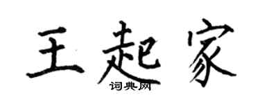 何伯昌王起家楷书个性签名怎么写