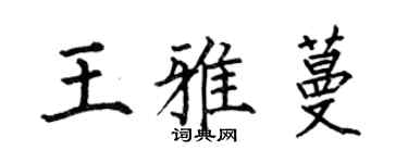 何伯昌王雅蔓楷书个性签名怎么写
