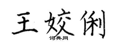 何伯昌王姣俐楷书个性签名怎么写