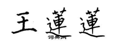 何伯昌王莲莲楷书个性签名怎么写