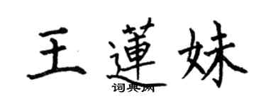何伯昌王莲妹楷书个性签名怎么写
