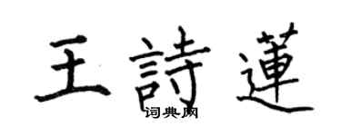 何伯昌王诗莲楷书个性签名怎么写