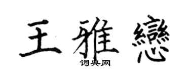 何伯昌王雅恋楷书个性签名怎么写