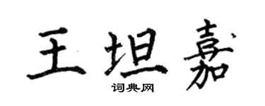 何伯昌王坦嘉楷书个性签名怎么写