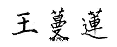 何伯昌王蔓莲楷书个性签名怎么写
