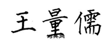 何伯昌王量儒楷书个性签名怎么写