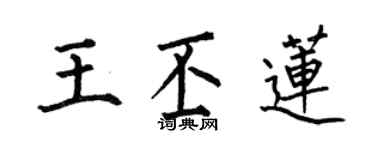 何伯昌王丕莲楷书个性签名怎么写