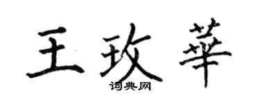 何伯昌王玫华楷书个性签名怎么写
