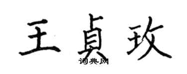 何伯昌王贞玫楷书个性签名怎么写
