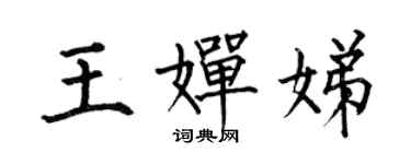 何伯昌王婵娣楷书个性签名怎么写
