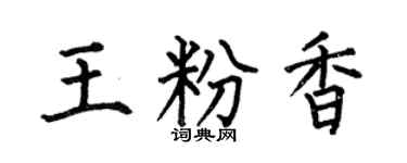 何伯昌王粉香楷书个性签名怎么写