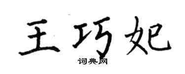 何伯昌王巧妃楷书个性签名怎么写