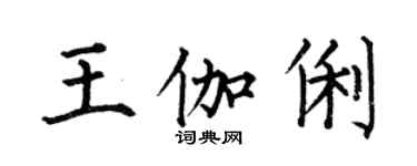 何伯昌王伽俐楷书个性签名怎么写