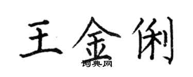 何伯昌王金俐楷书个性签名怎么写