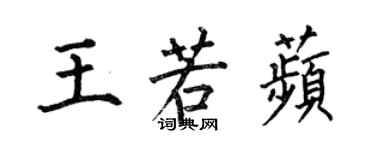 何伯昌王若苹楷书个性签名怎么写