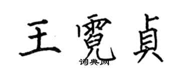 何伯昌王霓贞楷书个性签名怎么写