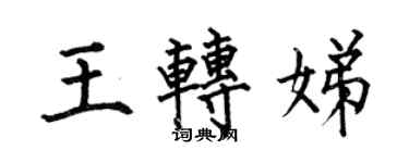 何伯昌王转娣楷书个性签名怎么写