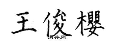 何伯昌王俊樱楷书个性签名怎么写