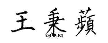 何伯昌王秉苹楷书个性签名怎么写