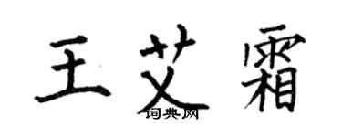 何伯昌王艾霜楷书个性签名怎么写