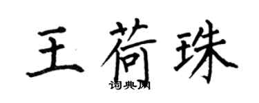何伯昌王荷珠楷书个性签名怎么写