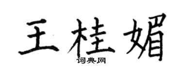 何伯昌王桂媚楷书个性签名怎么写