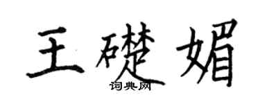 何伯昌王础媚楷书个性签名怎么写