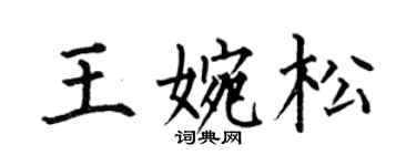 何伯昌王婉松楷书个性签名怎么写