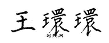 何伯昌王环环楷书个性签名怎么写