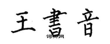 何伯昌王书音楷书个性签名怎么写