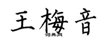 何伯昌王梅音楷书个性签名怎么写