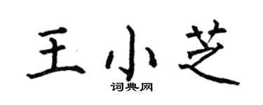 何伯昌王小芝楷书个性签名怎么写