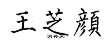何伯昌王芝颜楷书个性签名怎么写