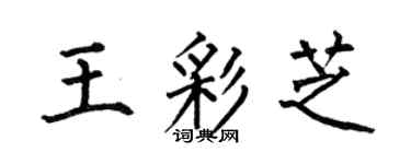 何伯昌王彩芝楷书个性签名怎么写