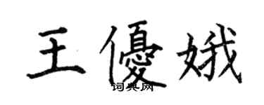 何伯昌王优娥楷书个性签名怎么写