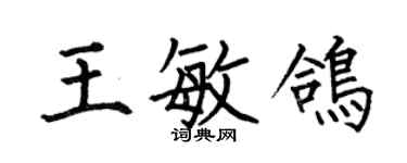何伯昌王敏鸽楷书个性签名怎么写