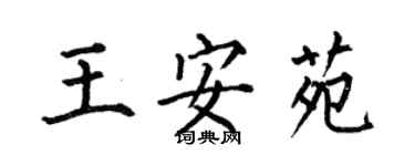 何伯昌王安苑楷书个性签名怎么写