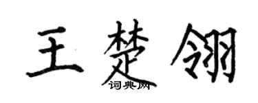 何伯昌王楚翎楷书个性签名怎么写