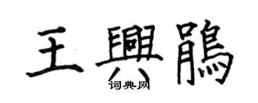 何伯昌王兴鹃楷书个性签名怎么写