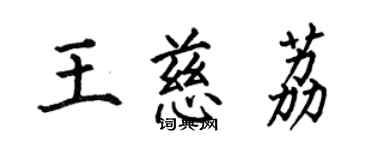 何伯昌王慈荔楷书个性签名怎么写