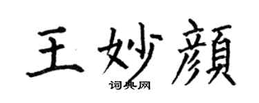 何伯昌王妙颜楷书个性签名怎么写