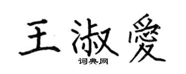 何伯昌王淑爱楷书个性签名怎么写