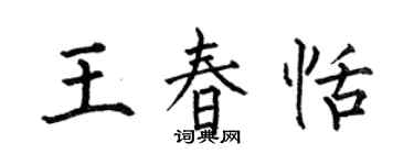何伯昌王春恬楷书个性签名怎么写