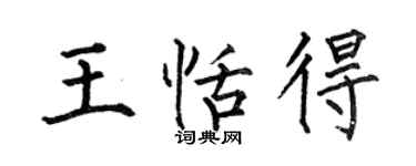 何伯昌王恬得楷书个性签名怎么写
