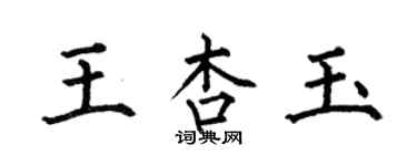 何伯昌王杏玉楷书个性签名怎么写