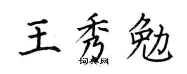 何伯昌王秀勉楷书个性签名怎么写